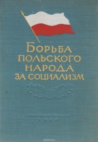  - Борьба польского народа за социализм (1944-1954 гг.)