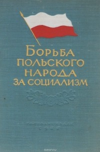  - Борьба польского народа за социализм (1944-1954 гг.)