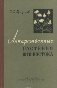 Сергей Царев - Лекарственные растения Юго-Востока