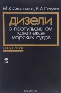 Дизели в пропульсивном комплексе морских судов. Справочник
