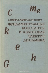  - Фундаментальные константы и квантовая электродинамика