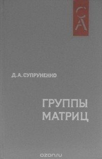 Дмитрий Супруненко - Группы матриц