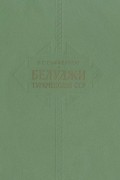 Белуджи Туркменской ССР. Очерки хозяйства, материальной культуры и быта