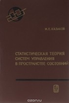 Игорь Казаков - Статистическая теория систем управления в пространстве состояний