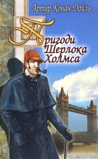 Артур Конан Дойл - Пригоди Шерлока Холмса (сборник)