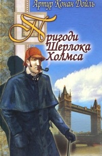 Артур Конан Дойл - Пригоди Шерлока Холмса (сборник)