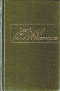 Ги де Мопассан - Собрание сочинений в десяти томах. Том 7 (сборник)