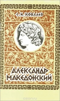 Сергей Ковалев - Александр Македонский