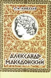 Сергей Ковалев - Александр Македонский