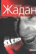 Сергій Жадан - Депеш Мод