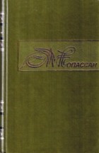 Ги де Мопассан - Собрание сочинений в десяти томах. Том 1 (сборник)
