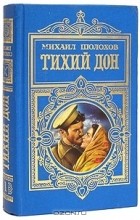 Михаил Шолохов - Тихий Дон. Роман в двух томах. Том 1