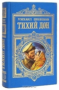Михаил Шолохов - Тихий Дон. Роман в двух томах. Том 1