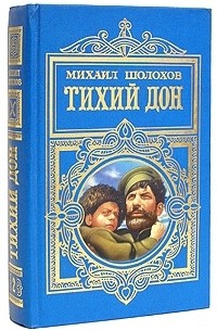 Михаил Шолохов - Тихий Дон. Роман в двух томах. Том 2