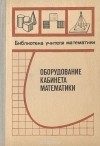  - Оборудование кабинета математики