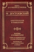 Фёдор Достоевский - Преступление и наказание