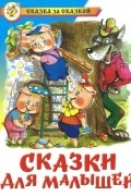  - Сказки для малышей (сборник)