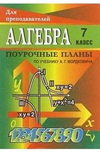 Поурочные планы по алгебре 7 класс дорофеев