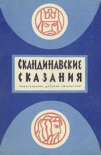 составитель Ю.Светланов - Скандинавские сказания