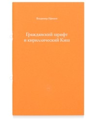 Владимир Ефимов - Гражданский шрифт и кириллический Киш