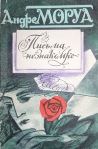 Письма незнакомке