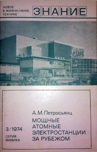 Андраник Петросьянц - Мощные атомные электростанции за рубежом