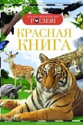 Ирина Травина - Красная книга