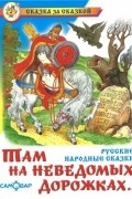 без автора - Там на неведомых дорожках... (сборник)