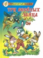 Владимир Бондаренко - Три веселых зайца (сборник)