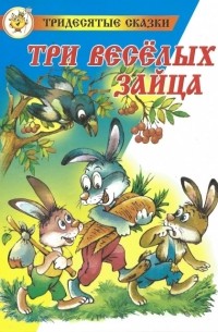 Три веселых зайца