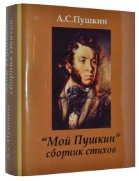 А.С.Пушкин - "Мой Пушкин" сборник стихов