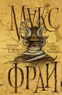 Слишком много кошмаров