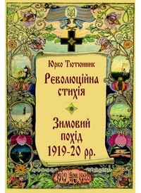 Юрий Тютюнник - Революційна стихія. Зимовий похід 1919-1920 рр.