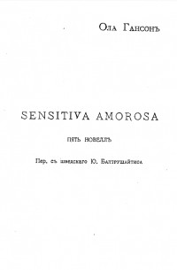 Ола Гансон - Sensitiva Amorosa. Пять новеллъ