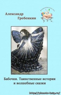 Александр Гребенкин - Бабочки. Таинственные истории и волшебные сказки (сборник)