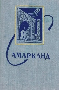 Самарканд. Справочник-путеводитель