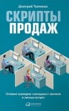 Дмитрий Ткаченко - Скрипты продаж. Готовые сценарии "холодных" звонков и личных встреч