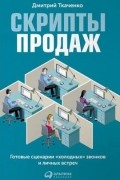 Скрипты продаж. Готовые сценарии "холодных" звонков и личных встреч
