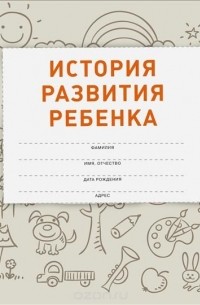 История развития ребенка