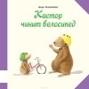 Ларс Клинтинг - Кастор чинит велосипед