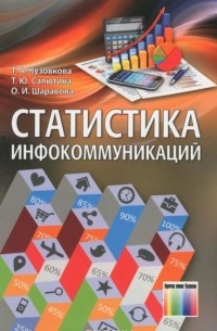  - Статистика инфокоммуникаций. Учебник