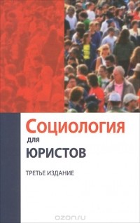  - Социология для юристов. Учебное пособие