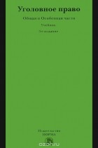  - Уголовное право. Общая и Особенная части. Учебник