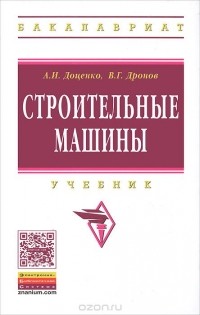  - Строительные машины. Учебник