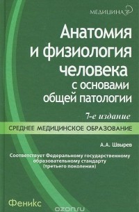 Александр Швырев - Анатомия и физиология человека с основами общей патологии. Учебное пособие