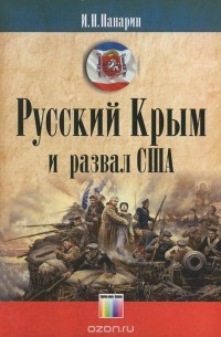 Игорь Панарин - Русский Крым и развал США