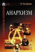 Эмма Гольдман - Анархизм