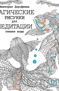 Тайна стихий: земля и огонь. Магические рисунки для медитации. Автор: Виктория Дорофеева