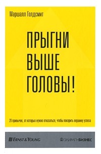  - Прыгни выше головы! 20 привычек, от которых нужно отказаться, чтобы покорить вершину успеха