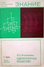 Александр Компанеец - Сверхплотное вещество